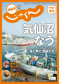 気仙沼じゃらん